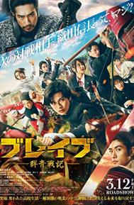 Brave: Gunjyo Senki poster